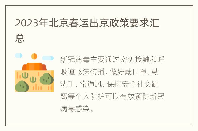 2023年北京春运出京政策要求汇总