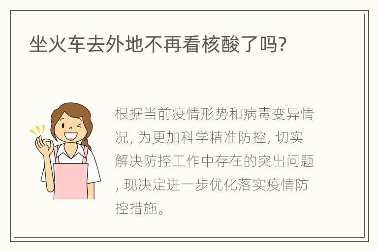 坐火车去外地不再看核酸了吗？