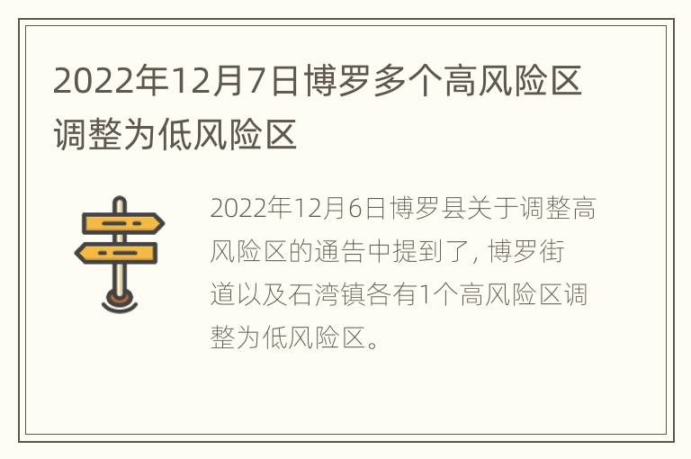 2022年12月7日博罗多个高风险区调整为低风险区