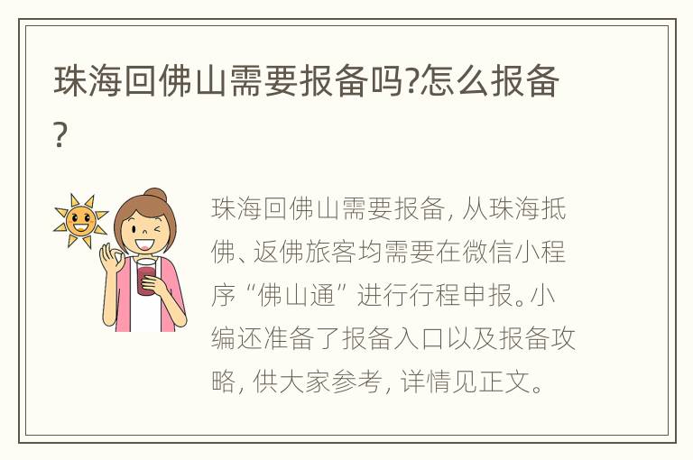 珠海回佛山需要报备吗?怎么报备？