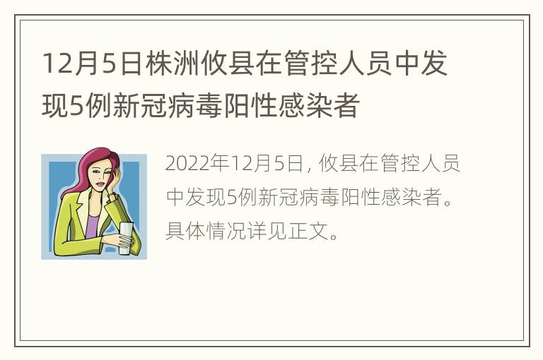 12月5日株洲攸县在管控人员中发现5例新冠病毒阳性感染者