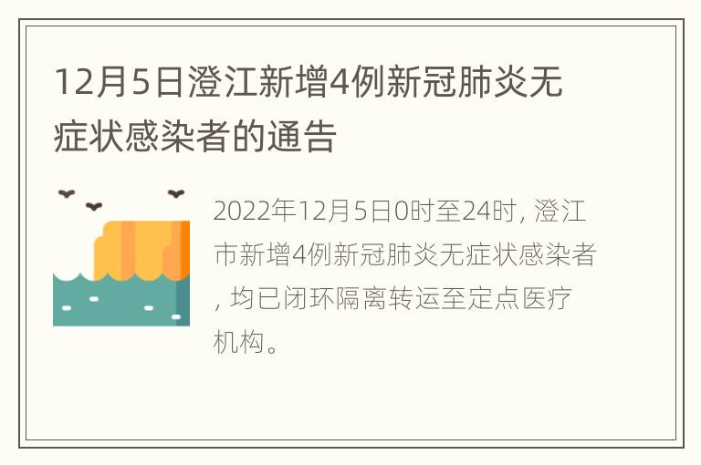 12月5日澄江新增4例新冠肺炎无症状感染者的通告