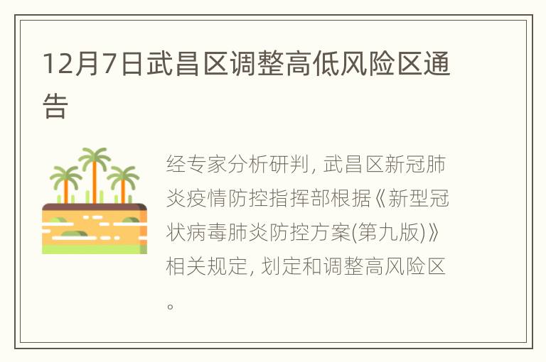 12月7日武昌区调整高低风险区通告