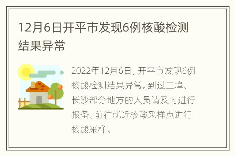 12月6日开平市发现6例核酸检测结果异常