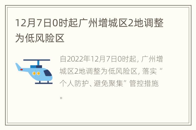 12月7日0时起广州增城区2地调整为低风险区