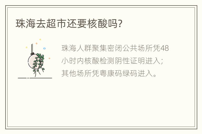 珠海去超市还要核酸吗？