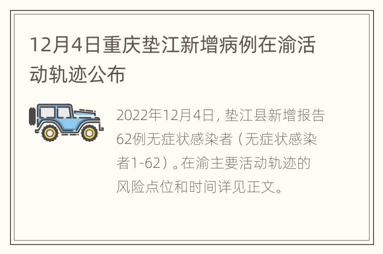 12月4日重庆垫江新增病例在渝活动轨迹公布
