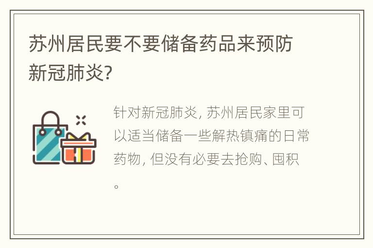 苏州居民要不要储备药品来预防新冠肺炎？
