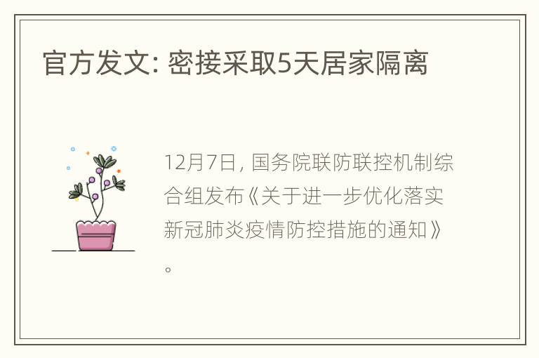 官方发文：密接采取5天居家隔离