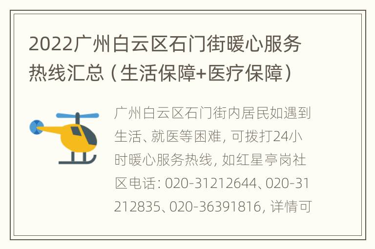 2022广州白云区石门街暖心服务热线汇总（生活保障+医疗保障）