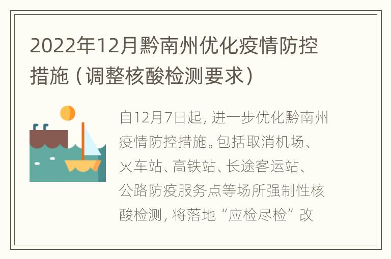 2022年12月黔南州优化疫情防控措施（调整核酸检测要求）