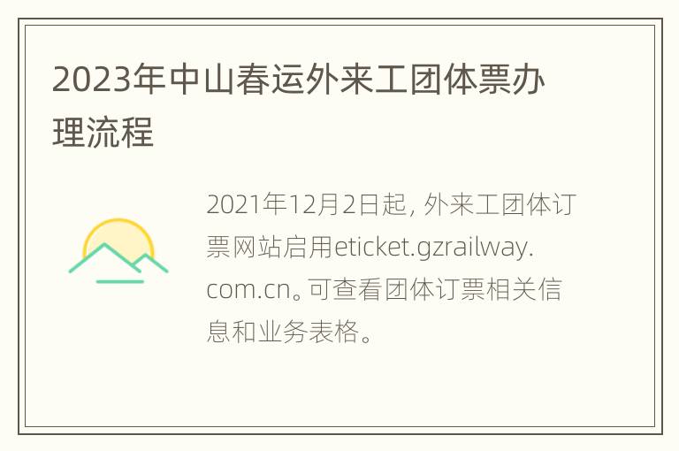 2023年中山春运外来工团体票办理流程