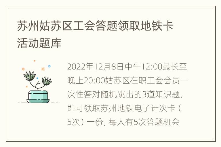 苏州姑苏区工会答题领取地铁卡活动题库