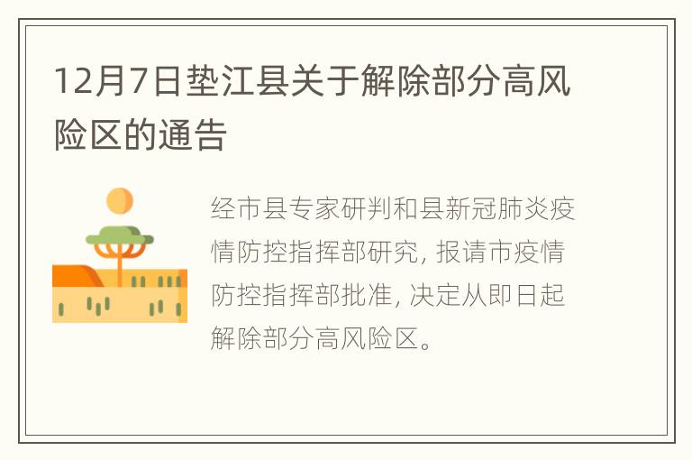 12月7日垫江县关于解除部分高风险区的通告