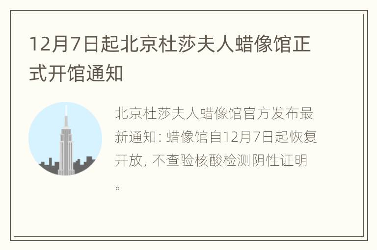 12月7日起北京杜莎夫人蜡像馆正式开馆通知