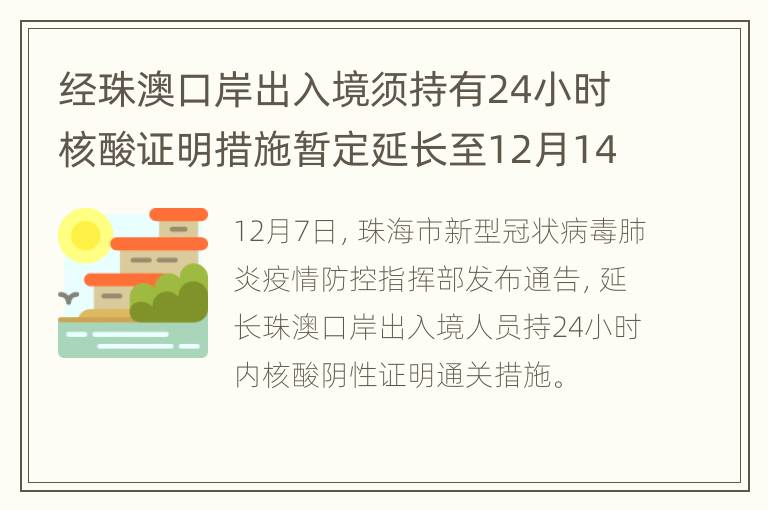 经珠澳口岸出入境须持有24小时核酸证明措施暂定延长至12月14日24时