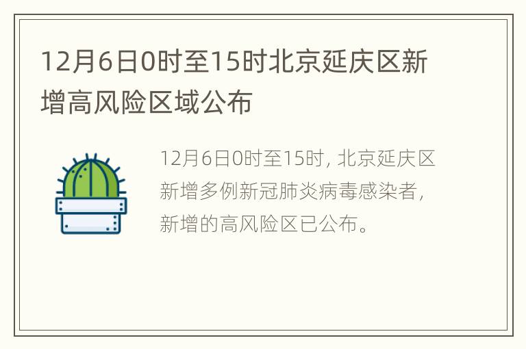 12月6日0时至15时北京延庆区新增高风险区域公布