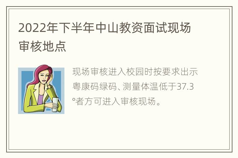 2022年下半年中山教资面试现场审核地点