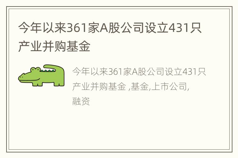 今年以来361家A股公司设立431只产业并购基金
