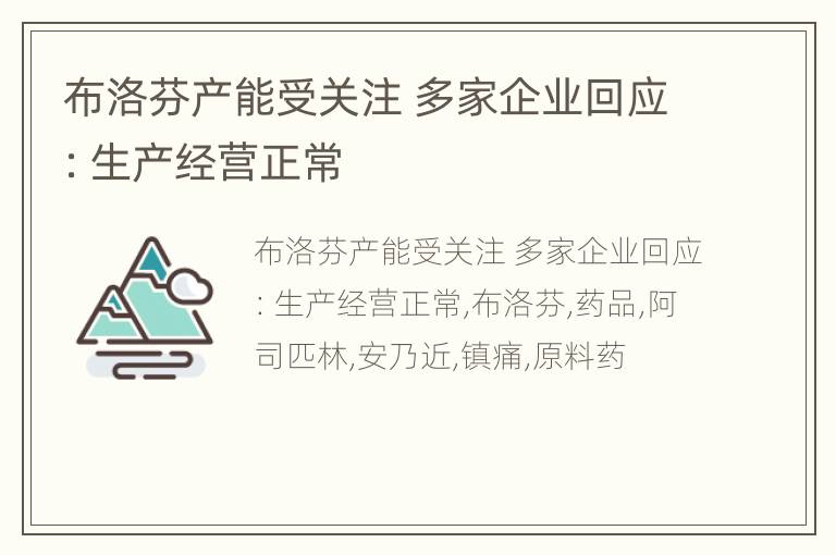 布洛芬产能受关注 多家企业回应：生产经营正常