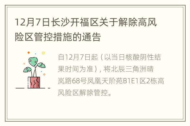 12月7日长沙开福区关于解除高风险区管控措施的通告