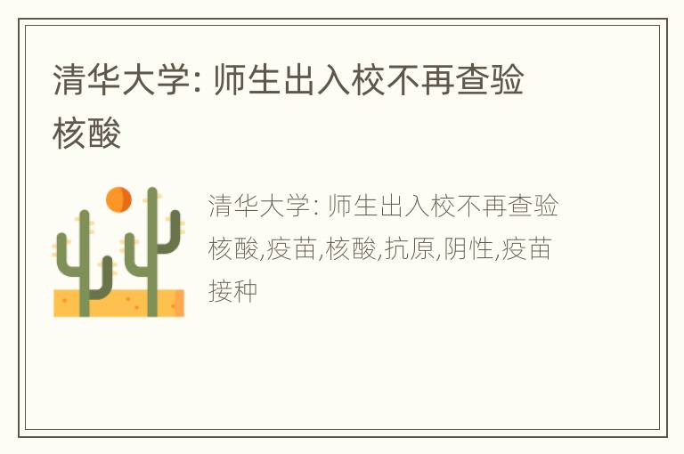 清华大学：师生出入校不再查验核酸