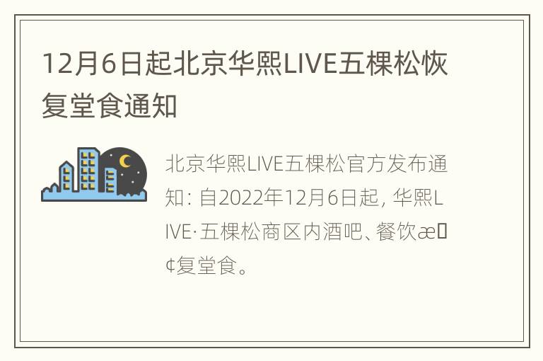 12月6日起北京华熙LIVE五棵松恢复堂食通知