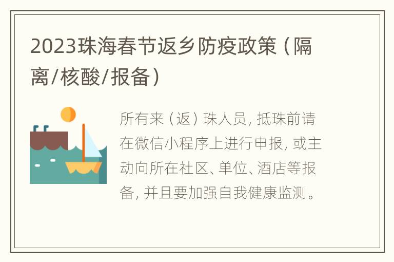 2023珠海春节返乡防疫政策（隔离/核酸/报备）