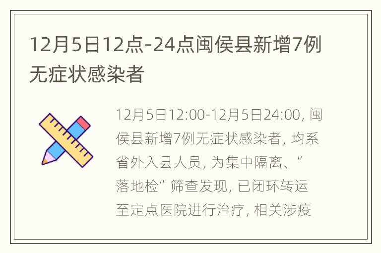 12月5日12点-24点闽侯县新增7例无症状感染者