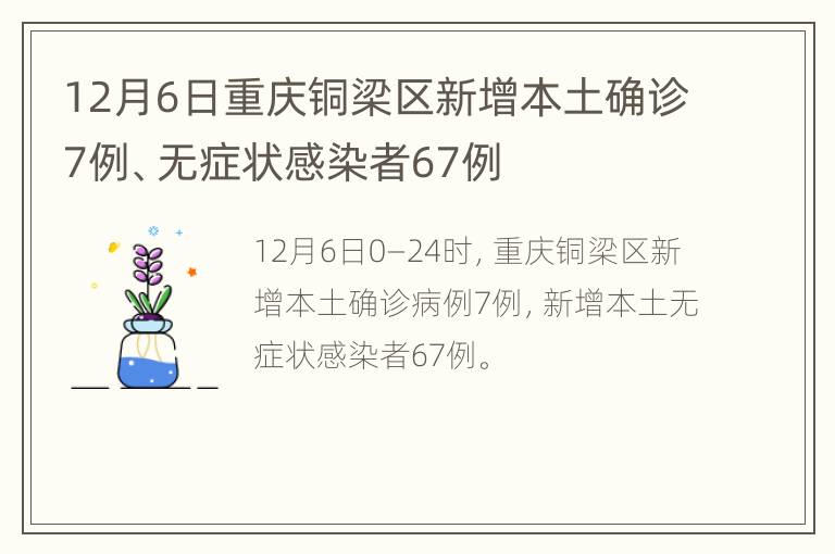 12月6日重庆铜梁区新增本土确诊7例、无症状感染者67例