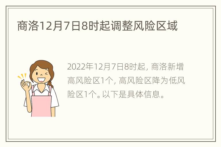 商洛12月7日8时起调整风险区域