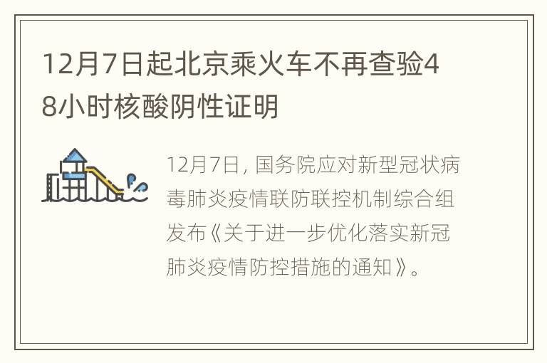 12月7日起北京乘火车不再查验48小时核酸阴性证明