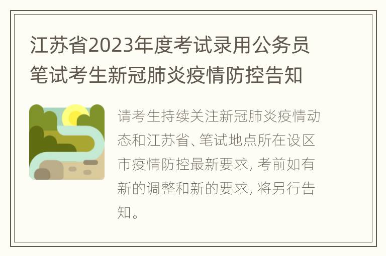 江苏省2023年度考试录用公务员笔试考生新冠肺炎疫情防控告知书