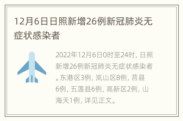 12月6日日照新增26例新冠肺炎无症状感染者