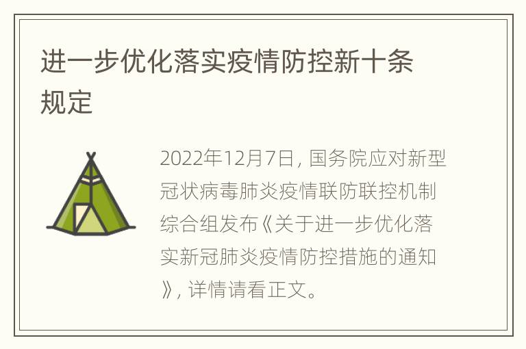 进一步优化落实疫情防控新十条规定