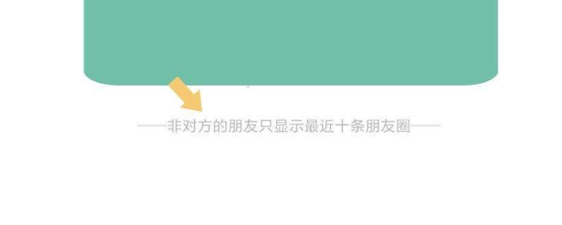 微信非对方朋友只显示十条朋友圈什么意思