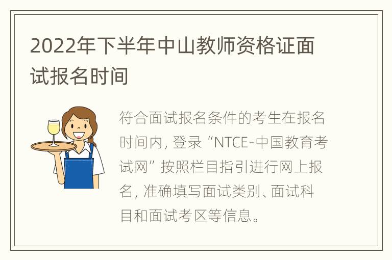 2022年下半年中山教师资格证面试报名时间