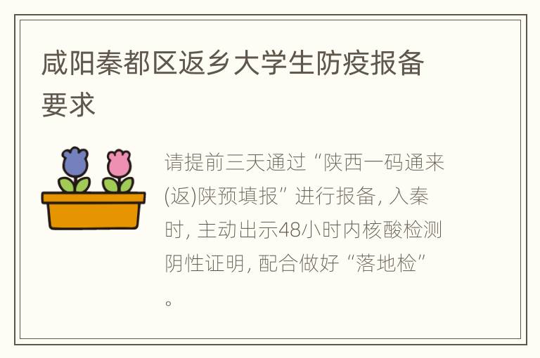 咸阳秦都区返乡大学生防疫报备要求