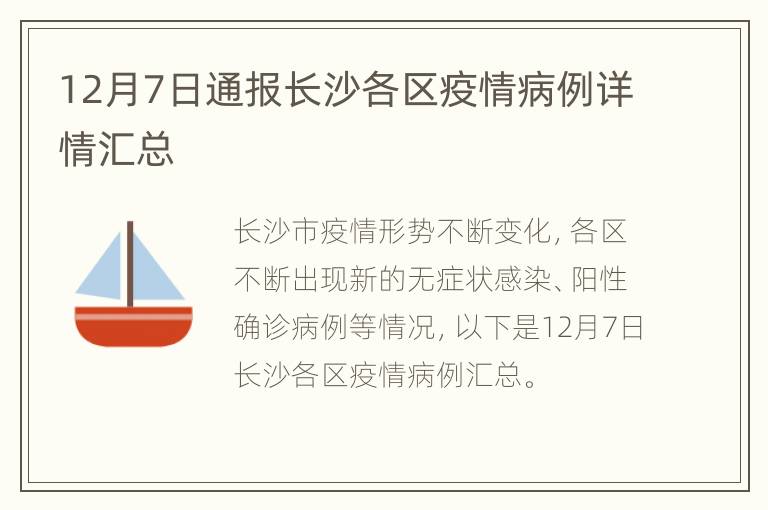 12月7日通报长沙各区疫情病例详情汇总