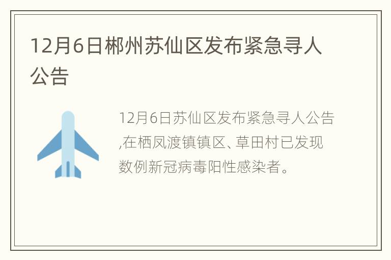 12月6日郴州苏仙区发布紧急寻人公告