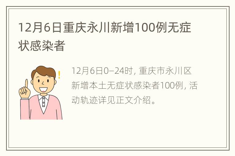 12月6日重庆永川新增100例无症状感染者