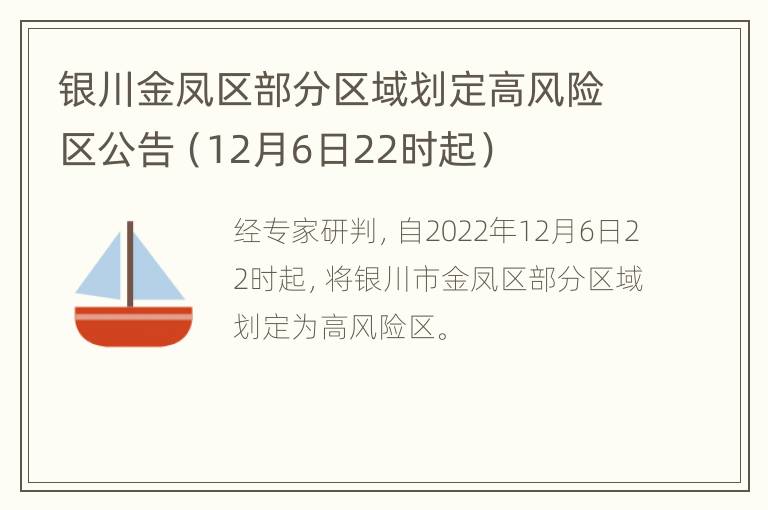 银川金凤区部分区域划定高风险区公告（12月6日22时起）