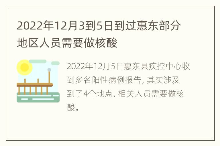 2022年12月3到5日到过惠东部分地区人员需要做核酸