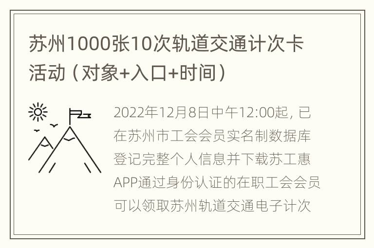 苏州1000张10次轨道交通计次卡活动（对象+入口+时间）