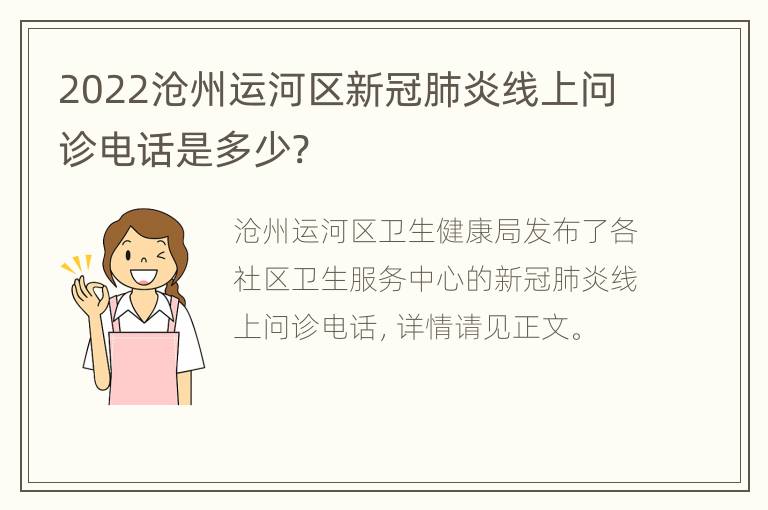 2022沧州运河区新冠肺炎线上问诊电话是多少?