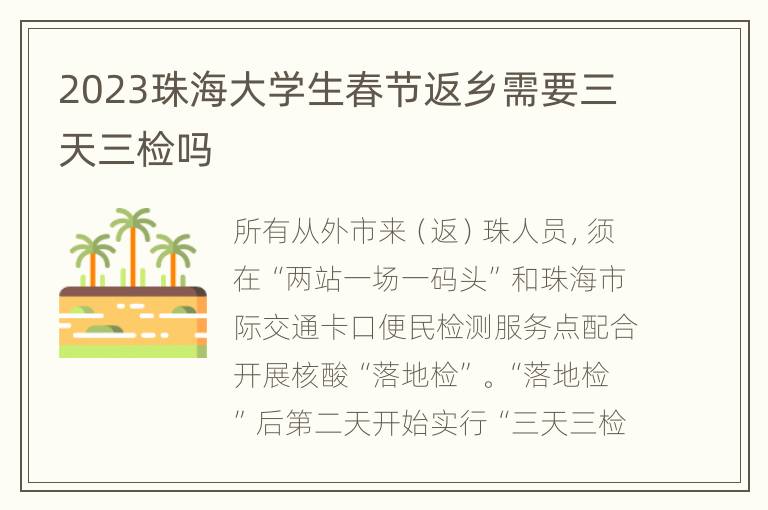 2023珠海大学生春节返乡需要三天三检吗