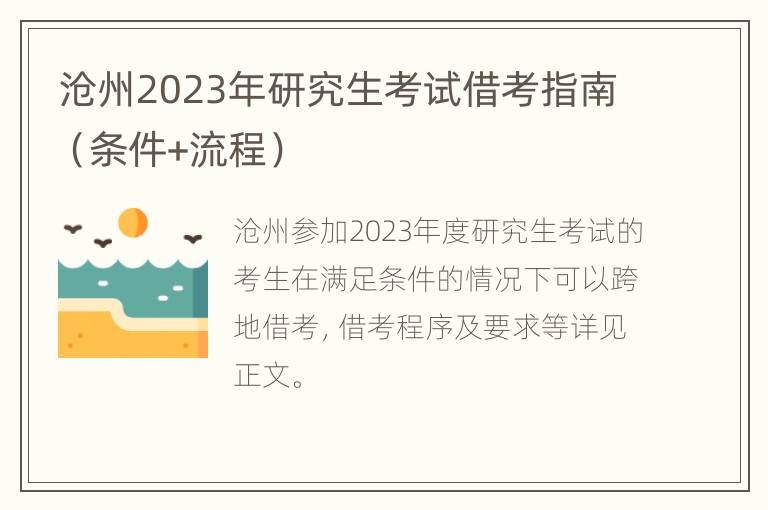 沧州2023年研究生考试借考指南（条件+流程）