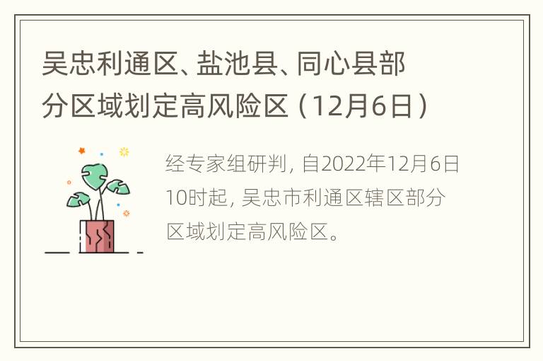 吴忠利通区、盐池县、同心县部分区域划定高风险区（12月6日）