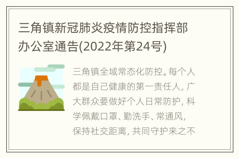 三角镇新冠肺炎疫情防控指挥部办公室通告(2022年第24号)