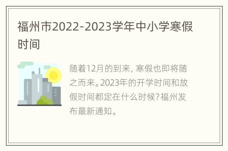 福州市2022-2023学年中小学寒假时间